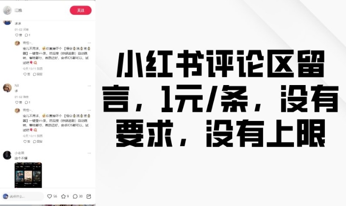 小红书评论区留言，1元条，没有要求，没有上限-比钱轻创