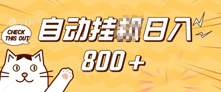 小程序挂JI掘金，纯手机操作，稳稳日入多张，小白宝妈，学生党轻松上手是副业兼职的不二之选【揭秘】-比钱轻创