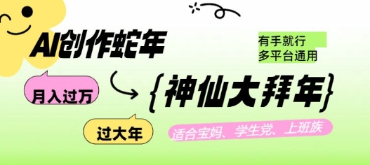 AI创作蛇年各路神仙大拜年，月入过万，有手就行，多平台通用！-比钱轻创