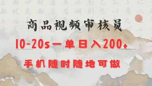 商品视频审核20s一单手机就行随时随地操作日入2张【揭秘】-比钱轻创