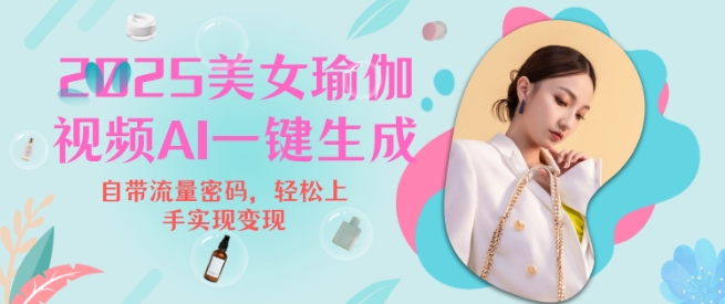 2025瑜伽美女视频，简单流量变现新玩法-比钱轻创