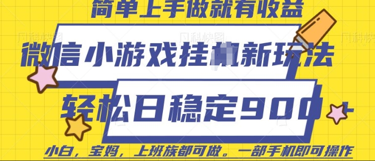 微信小游戏挂JI玩法，日稳定9张，一部手机即可【揭秘】-比钱轻创