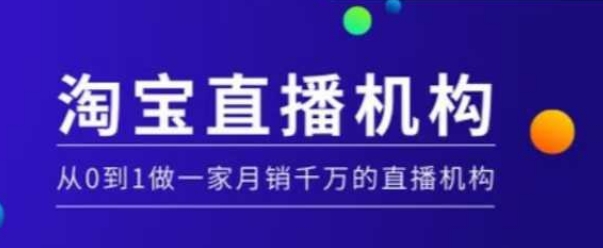 淘宝直播运营实操课【MCN机构】，从0到1做一家月销千万的直播机构-比钱轻创