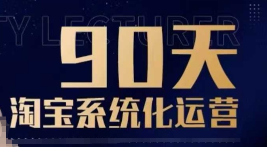 90天淘宝系统化运营，从入门到精通-比钱轻创
