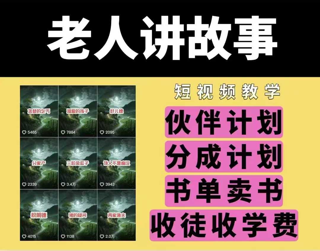 老人讲故事视频教学，民间故事短视频，课程+素材，可做伙伴计划、分成计划，书单卖书、收徒等-比钱轻创