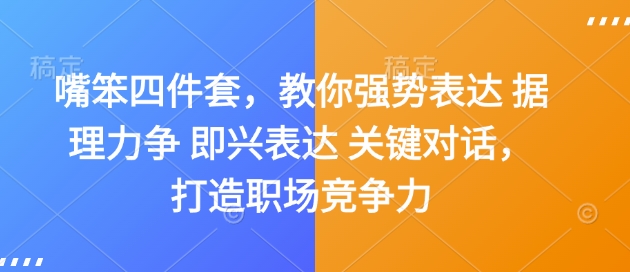 嘴笨四件套，教你强势表达 据理力争 即兴表达 关键对话，打造职场竞争力-比钱轻创