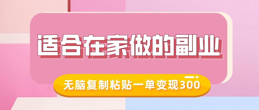 适合在家做的副业，小红书冷知识账号，无脑复制粘贴一单变现300-比钱轻创