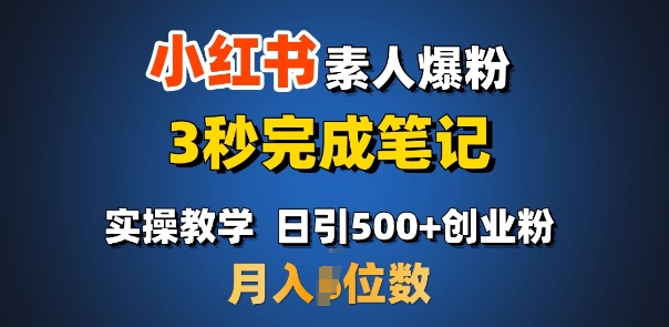 首推：小红书素人爆粉，3秒完成笔记，日引500+月入过W-比钱轻创