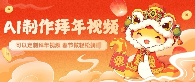 AI制作送祝福拜年视频，过年惊艳你的朋友圈可以定制拜年视频，AI一键生，春节做轻松躺Z-比钱轻创