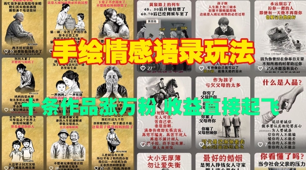 手绘情感语录玩法，十条作品涨万粉，收益直接起飞-比钱轻创