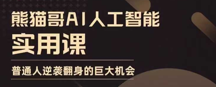 AI人工智能实用课，实在实用实战，普通人逆袭翻身的巨大机会-比钱轻创