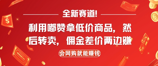 全新赛道，利用嘟赞拿低价商品，然后去闲鱼转卖佣金，差价两边赚，会网购就能挣钱-比钱轻创
