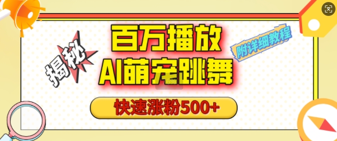 百万播放的AI萌宠跳舞玩法，快速涨粉500+，视频号快速起号，1分钟教会你(附详细教程)-比钱轻创
