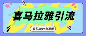 从短视频转向音频：为什么喜马拉雅成为新的创业粉引流利器？每天轻松引流200+精准创业粉-比钱轻创