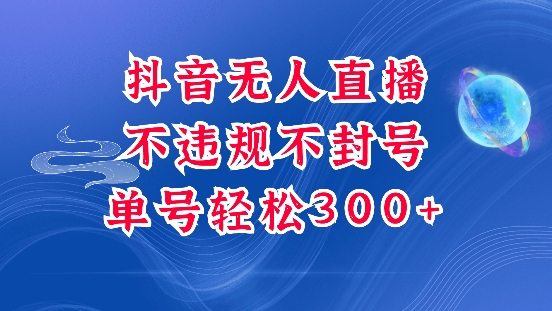 抖音无人挂JI项目，单号纯利300+稳稳的，深层揭秘最新玩法，不违规也不封号【揭秘】-比钱轻创