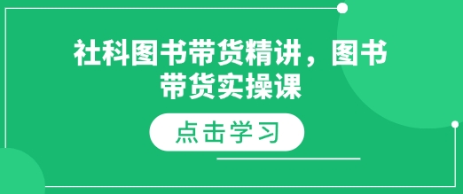 社科图书带货精讲，图书带货实操课-比钱轻创