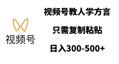视频号教人学方言，只需复制粘贴，日入多张-比钱轻创