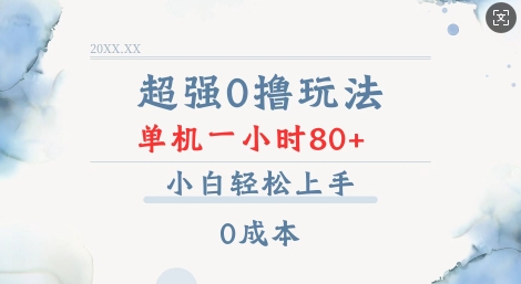 超强0撸玩法 录录数据 单机 一小时轻松80+ 小白轻松上手 简单0成本【仅揭秘】-比钱轻创