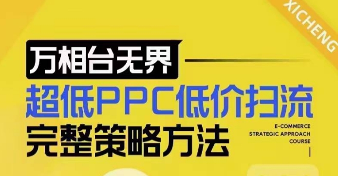 超低PPC低价扫流完整策略方法，最新低价扫流底层逻辑，万相台无界低价扫流实战流程方法-比钱轻创