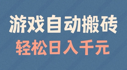 游戏自动搬砖，轻松日入几张，适合矩阵操作【揭秘】-比钱轻创