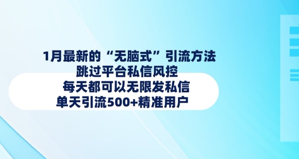 1月最新的无脑式引流方法，跳过平台私信风控，每天都可以无限发私信，单天引流500+精准用户-比钱轻创