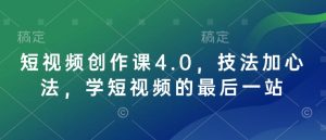 短视频创作课4.0，技法加心法，学短视频的最后一站-比钱轻创