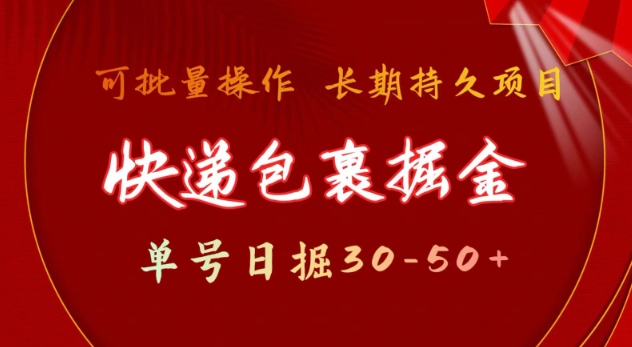 快递包裹撸金 单号日撸30-50+ 可批量 长久稳定收益【揭秘】-比钱轻创