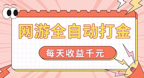 网游全自动打金，每天收益1k+ 简单有手就行【揭秘】-比钱轻创