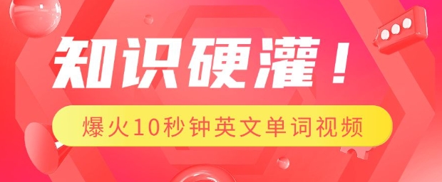 知识硬灌，1分钟教会你，利用AI制作爆火10秒钟记一个英文单词视频-比钱轻创