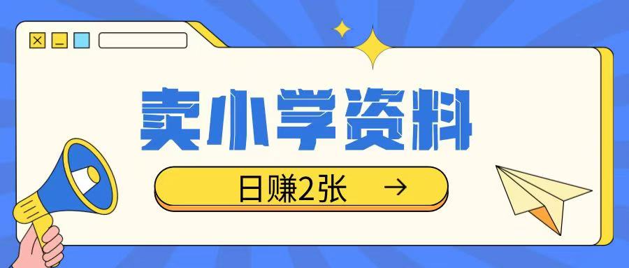 卖小学资料冷门项目，操作简单每天坚持执行就会有收益，轻松日入两张【揭秘】-比钱轻创