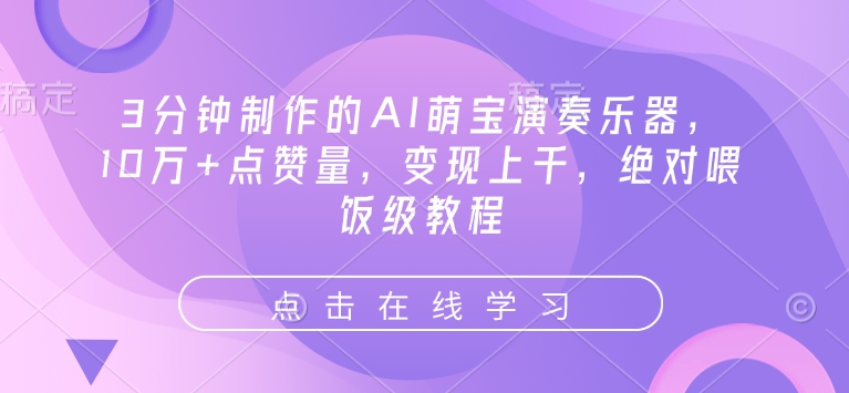 3分钟制作的AI萌宝演奏乐器，10万+点赞量，变现上千，绝对喂饭级教程-比钱轻创