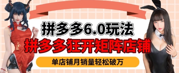 拼多多虚拟商品暴利6.0玩法，轻松实现月入过W-比钱轻创
