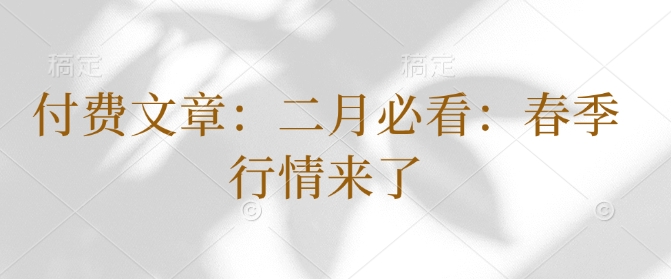 付费文章：二月必看：春季行情来了-比钱轻创