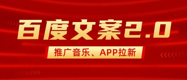 最新“百度文案”2.0推广音乐，2分钟一个作品，小白轻松上手-比钱轻创