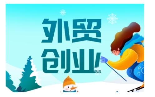 2025外贸创业全攻略，从入门到精通的全面指导-比钱轻创