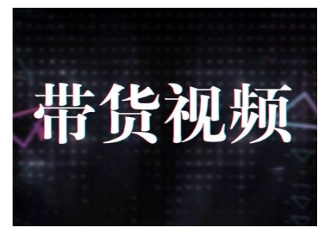 原创短视频带货10步法，短视频带货模式分析 提升短视频数据的思路以及选品策略等-比钱轻创