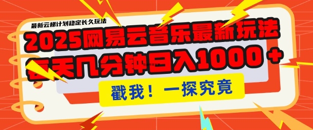 2025最新网易云音乐云梯计划，每天几分钟，单账号月入过W，可批量操作，收益翻倍【揭秘】-比钱轻创