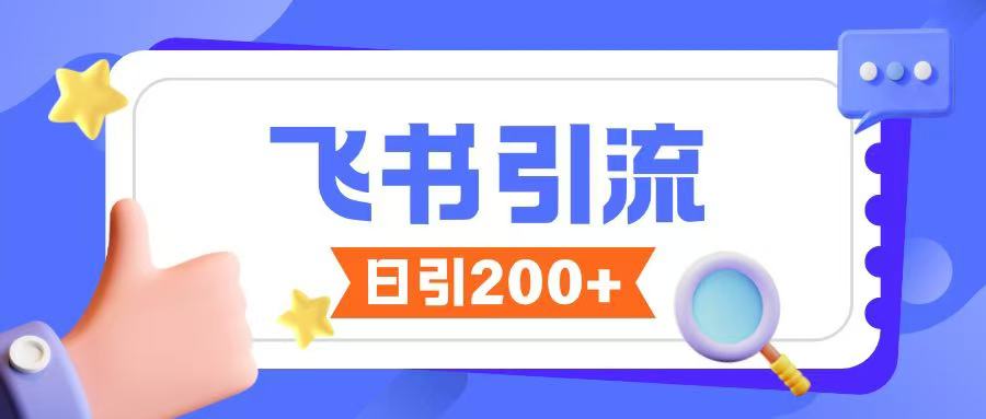 飞书引流创业粉玩法，无限私信不违规-比钱轻创