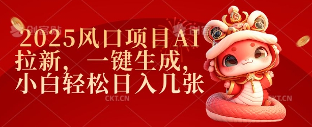 2025风口项目AI拉新，一键生成，小白轻松日入几张-比钱轻创