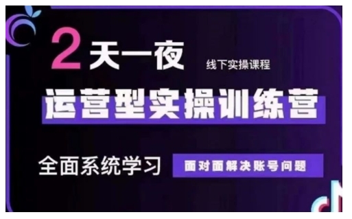 抖音直播运营型实操训练营，全面系统学习，面对面解决账号问题 12月10号-12号(第48期线下课)-比钱轻创