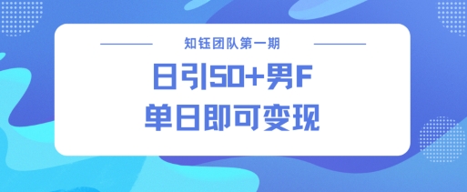 男粉引流新方法不违规，当日即可变现-比钱轻创