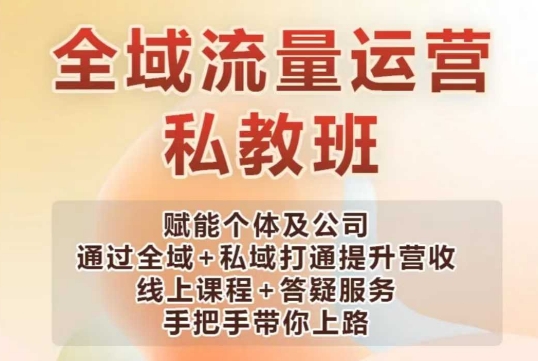 全域流量运营操盘课，赋能个体及公司通过全域+私域打通提升营收-比钱轻创