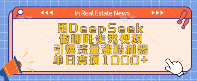 用DeepSeek做哪吒走秀视频，引爆流量涨粉利器，单日变现1k-比钱轻创