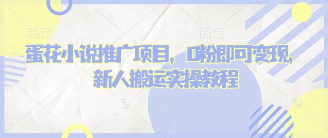 蛋花小说推文项目，0粉即可变现，新人搬运实操教程-比钱轻创