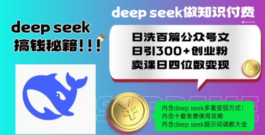 Deepseek做知识付费日洗百篇公众号文日引300+创业粉，卖课日四位数变现保姆级教程!-比钱轻创