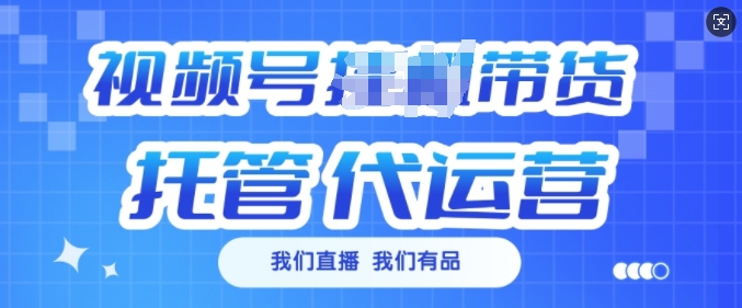 视频号挂J直播带货托管代运营，每个月多挣3k【揭秘】-比钱轻创