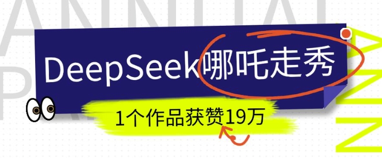 DeepSeek做抖音爆火的AI哪吒走秀视频，1个作品获赞19万+，我教你怎么做-比钱轻创