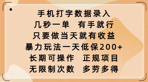 手机打字数据录入，几秒一单，有手就行，只要做当天就有收益，暴力玩法一天低保2张-比钱轻创