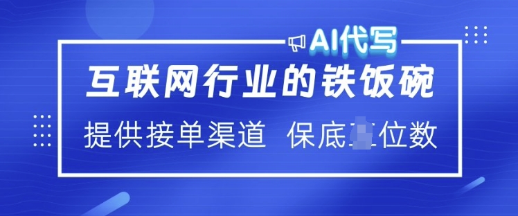 互联网行业的铁饭碗  AI代写 提供接单渠道 月入过W【揭秘】-比钱轻创