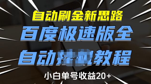 自动刷金新思路，百度极速版全自动教程，小白单号收益20+【揭秘】-比钱轻创